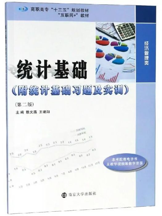 統計基礎(2019年南京大學出版社出版的圖書)