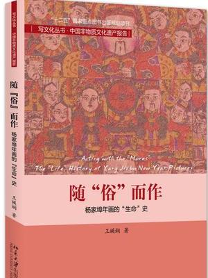 隨“俗”而作(隨“俗”而作：楊家埠年畫的“生命”史)