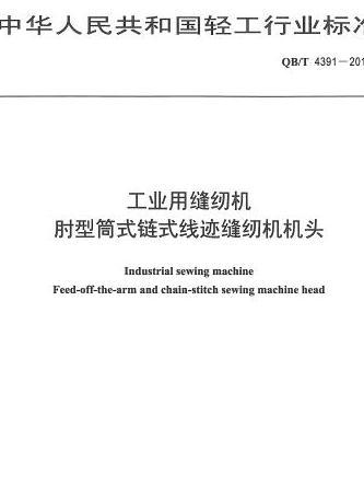 工業用縫紉機肘型筒式鏈式線跡縫紉機機頭