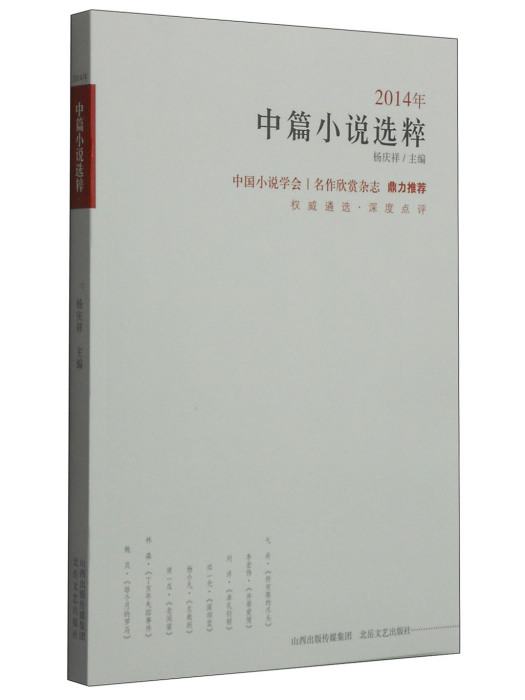 2014年中篇小說選粹