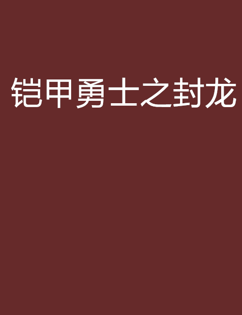 鎧甲勇士之封龍