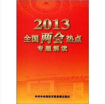 2013全國兩會熱點專題解讀(6DVD)