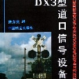 DX3型道口信號設備