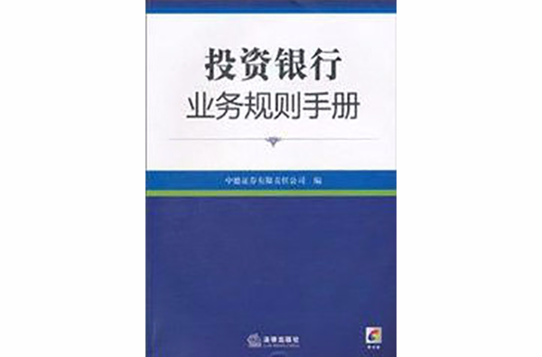 投資銀行業務規則手冊