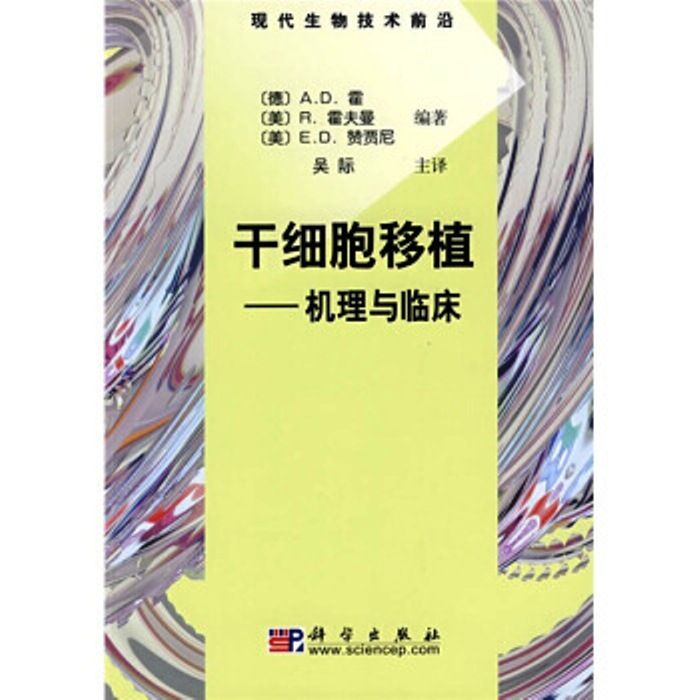 幹細胞移植——機理與臨床(幹細胞移植機理與臨床)