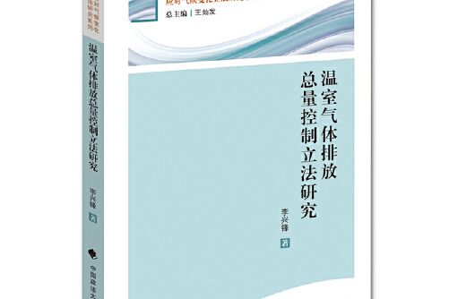 溫室氣體排放總量控制立法研究