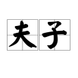 夫子(詞語概念)