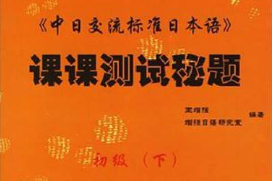 中日交流標準日本語課課測試秘題