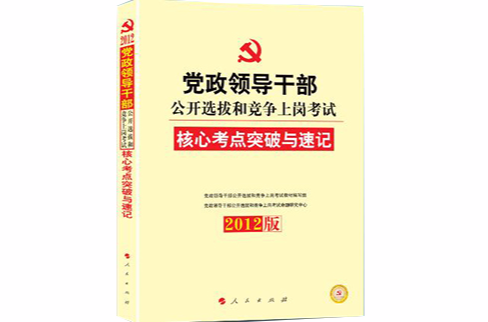 2012年黨政領導幹部公開選拔核心考點突破與速記