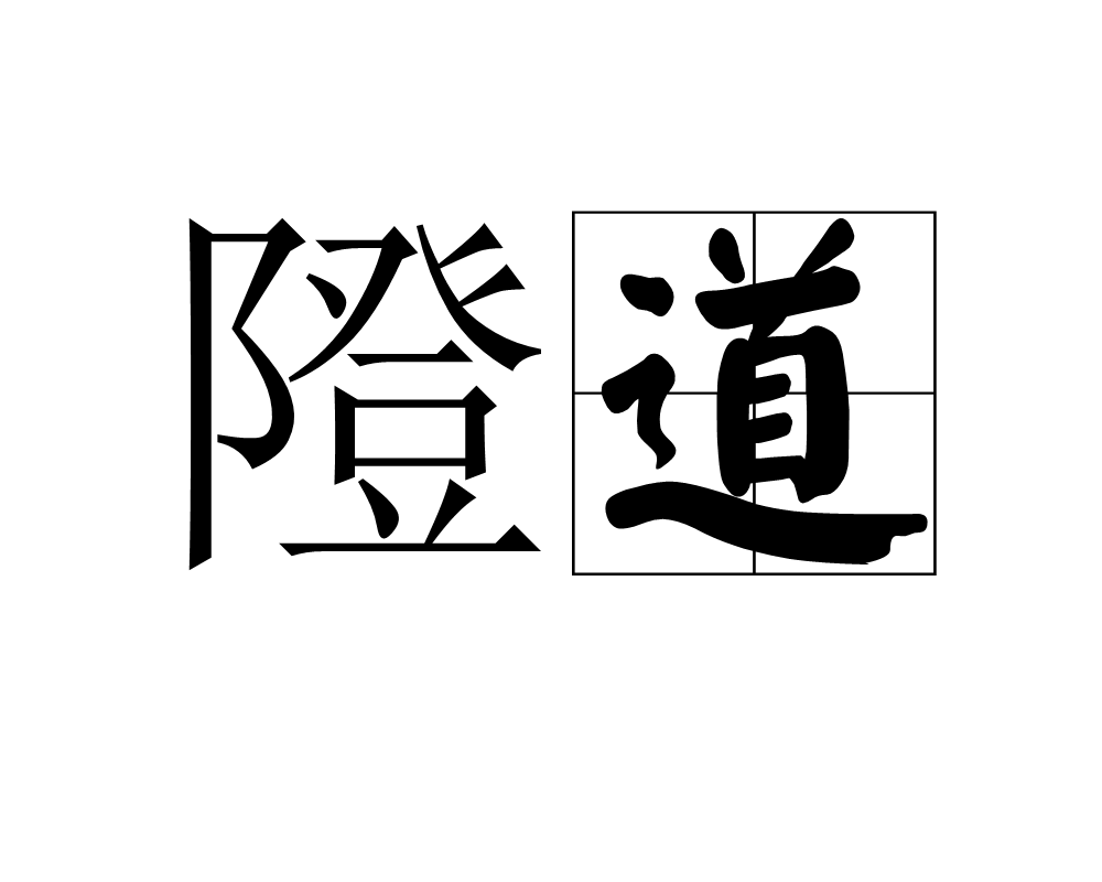 隥道