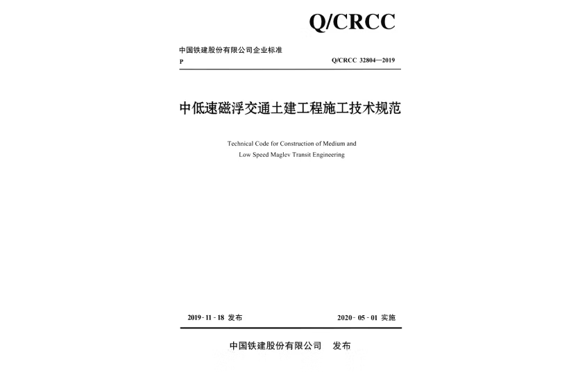 中低速磁浮交通土建工程施工技術規範