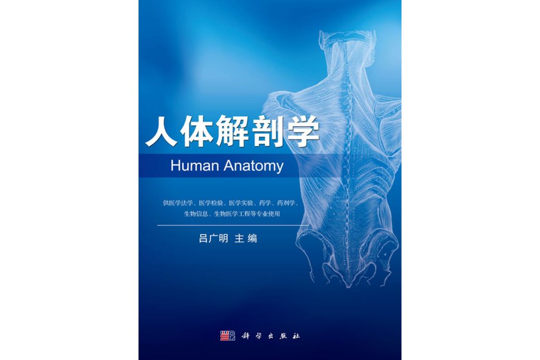 人體解剖學(2016年科學出版社出版的圖書)