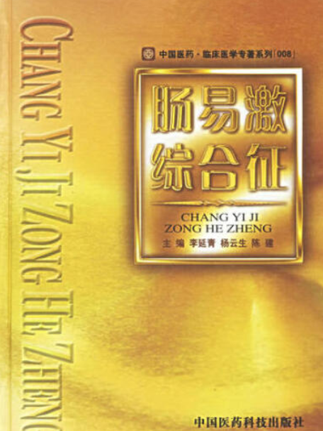 腸易激綜合徵(2005年中國醫藥科技出版社出版的圖書)