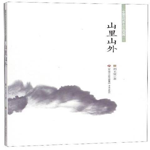 山里山外(2019年濟南出版社出版的圖書)