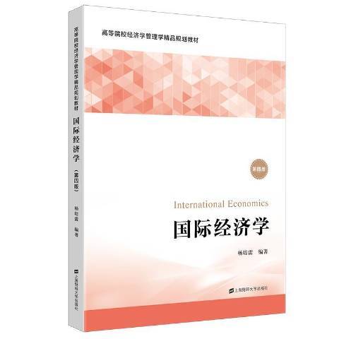 經濟學(2021年上海財經大學出版社出版的圖書)