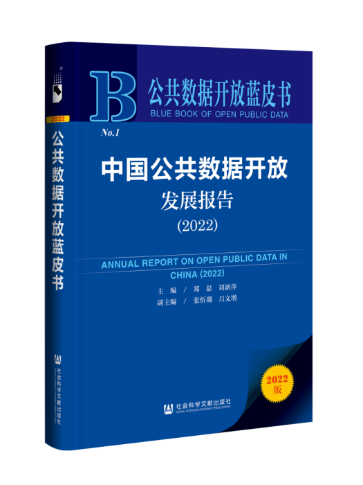 中國公共數據開放發展報告(2022)