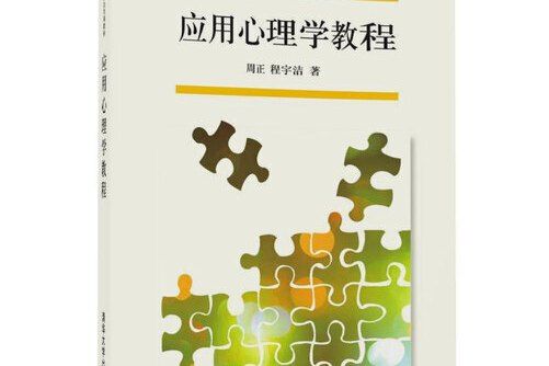 套用心理學教程(2017年清華大學出版社出版的圖書)