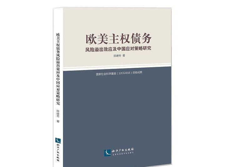 歐美主權債務風險溢出效應及中國應對策略研究