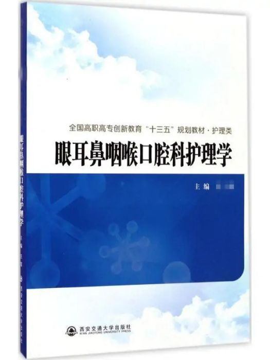 眼耳鼻咽喉口腔科護理學(2017年西安交通大學出版社出版的圖書)