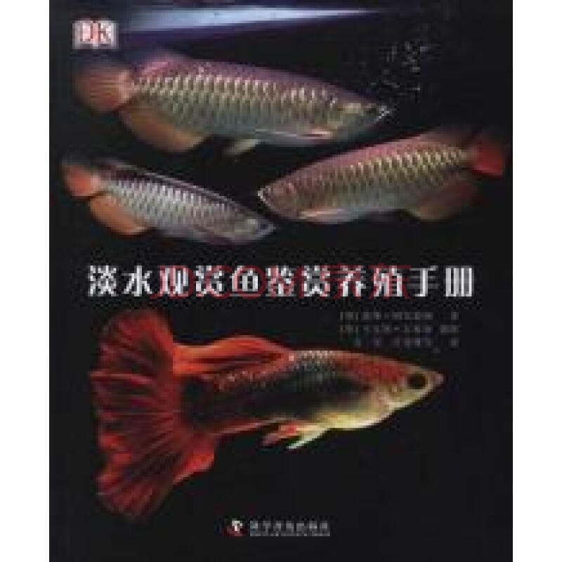 淡水觀賞魚鑑賞養殖手冊