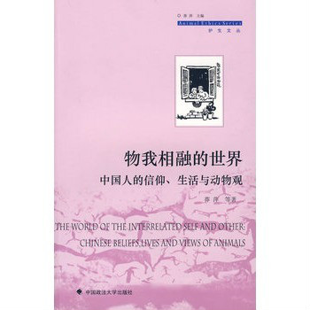 中國人的信仰、生活與動物觀