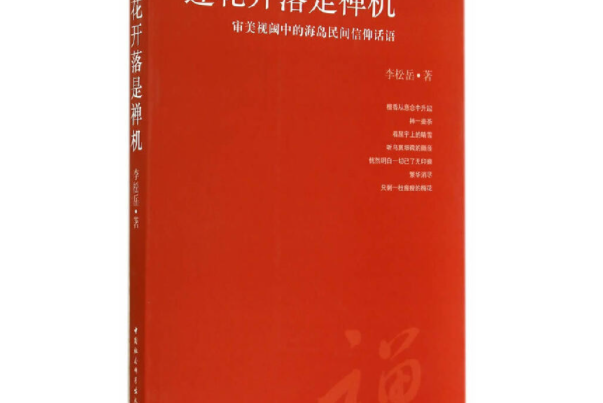 蓮花開落是禪機：審美視閾中的海島民間信仰話語