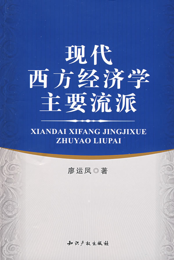 現代西方經濟學(李致平等主編書籍)