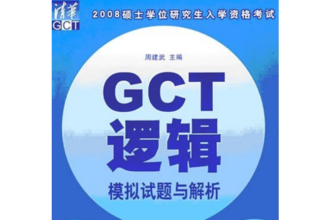 2008碩士學位研究生入學資格考試GCT邏輯模擬試題與解析