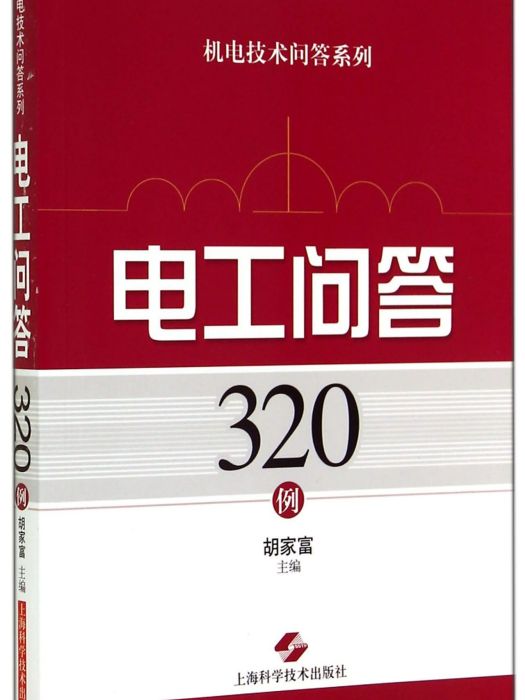 機電技術問答系列：電工問答320例