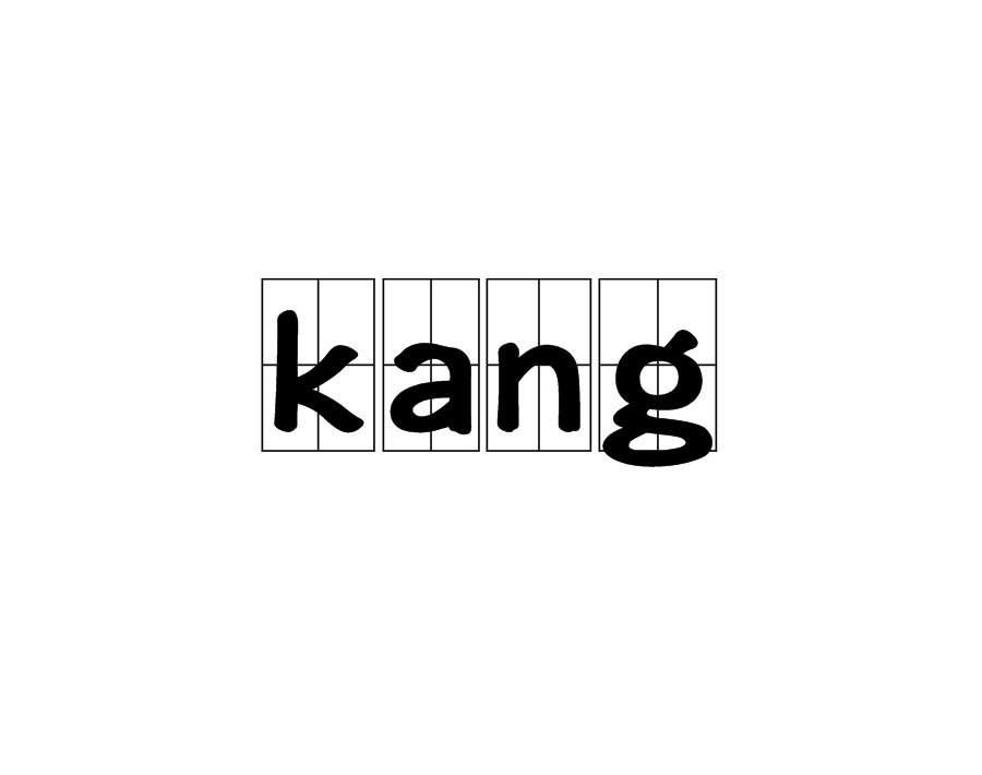 kang(安卓術語)