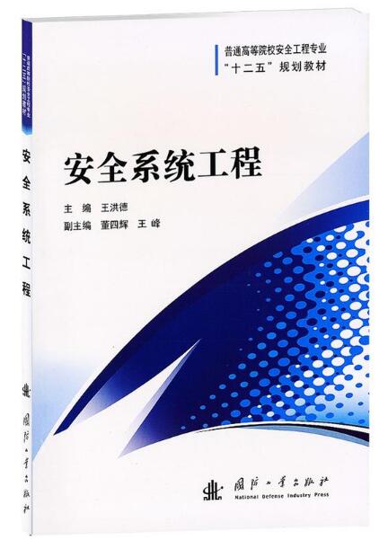 普通高等院校安全工程專業“十二五”規劃教