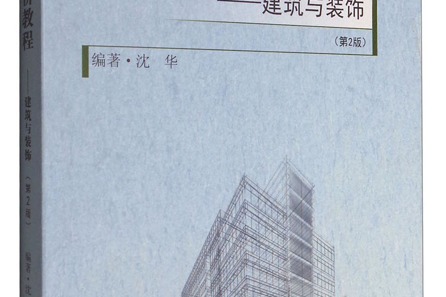 工程計量計價教程：建築與裝飾（第二版）