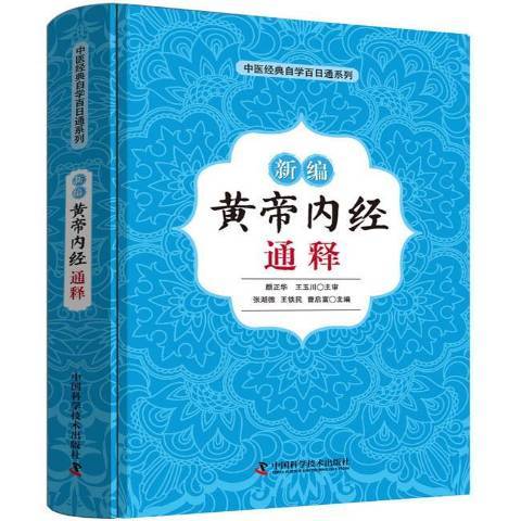 黃帝內經(2018年中國科學技術出版社出版的圖書)