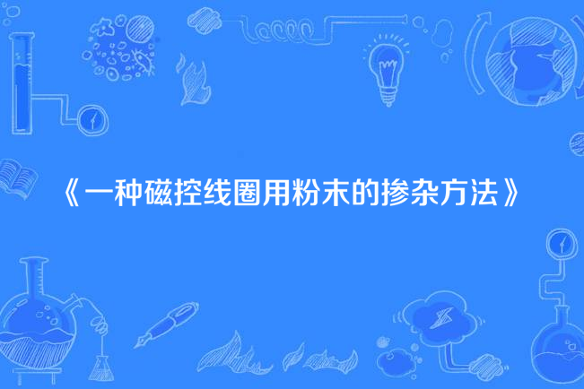 一種磁控線圈用粉末的摻雜方法