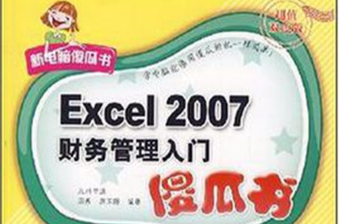 Excel 2007財務管理入門傻瓜書