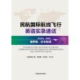 民航國際航線飛行英語實錄通話（俄羅斯、日本航線）