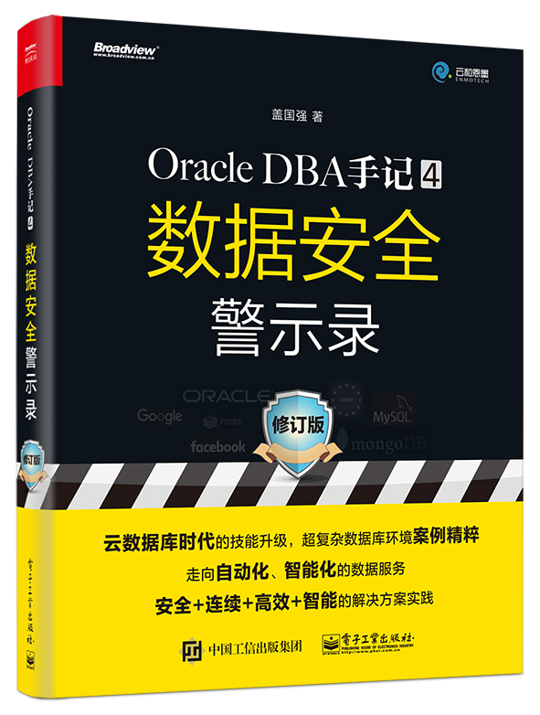 Oracle DBA手記 4，數據安全警示錄（修訂版）