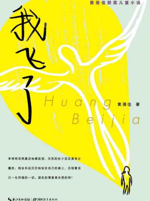 心閱讀文叢·黃蓓佳獲獎兒童小說