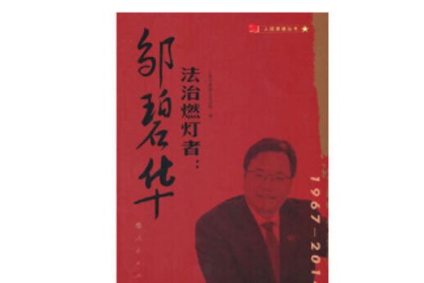 法治燃燈者：鄒碧華（人民英模叢書）