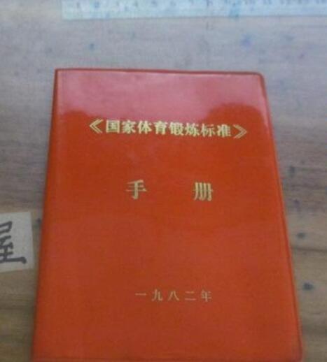 國家體育鍛鍊標準手冊（1982年版）