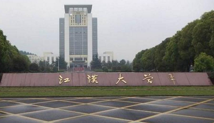 江漢大學(江漢大學)