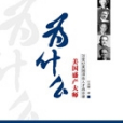 為什麼美國盛產大師 : 20世紀美國頂尖人才啟示錄