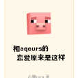 和aqours的戀愛原來是這樣