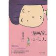 漫畫家，小女人(2013年中國出版集團，現代出版社出版的圖書)