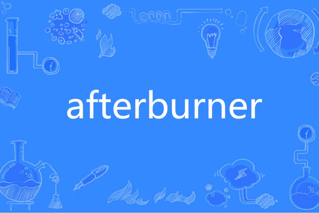 Afterburner(英語單詞)