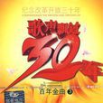 歌聲飄過30年百年金曲3(3CD)