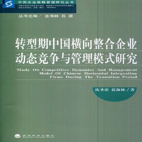 轉型期中國橫向整合企業動態競爭與管理模式研究