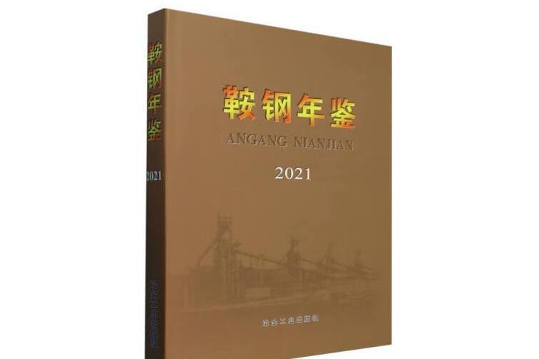 鞍鋼年鑑(2021)