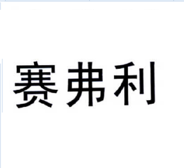 賽弗利