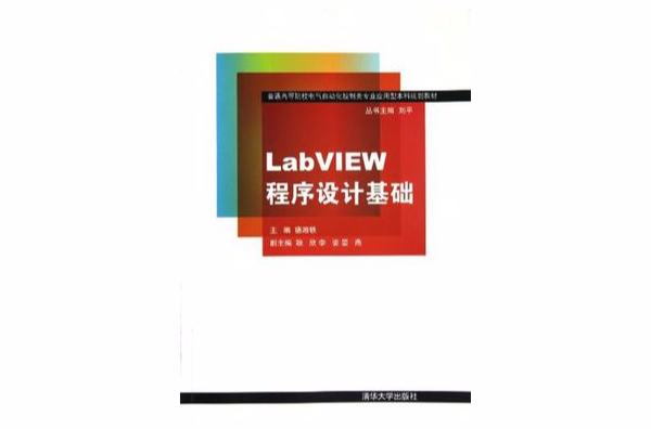 LabVIEW程式設計基礎